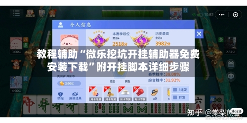 教程辅助“微乐挖坑开挂辅助器免费安装下载”附开挂脚本详细步骤