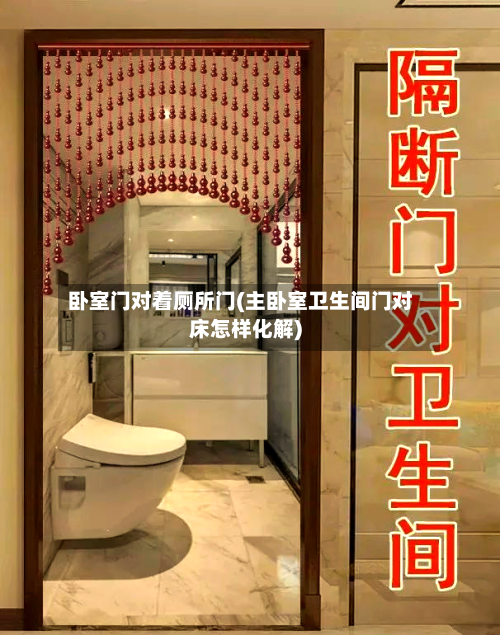 卧室门对着厕所门(主卧室卫生间门对床怎样化解)