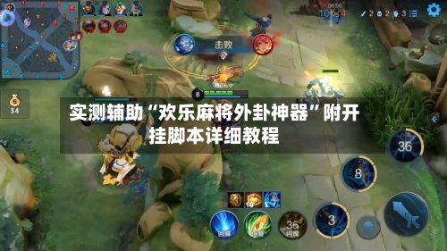 实测辅助“欢乐麻将外卦神器	”附开挂脚本详细教程-第2张图片