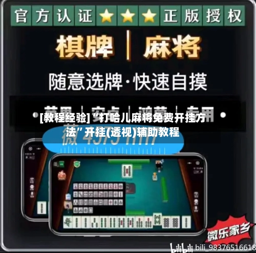 [教程经验]“打哈儿麻将免费开挂方法	”开挂(透视)辅助教程-第2张图片