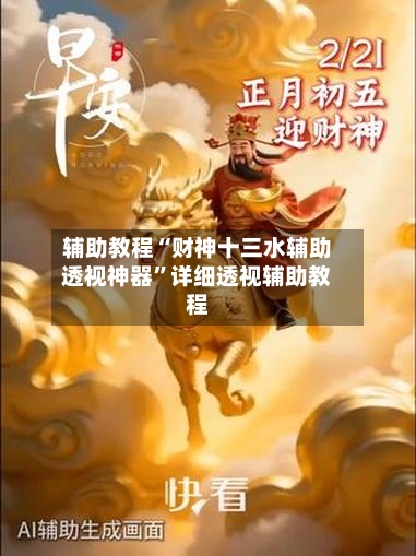 辅助教程“财神十三水辅助透视神器”详细透视辅助教程-第2张图片