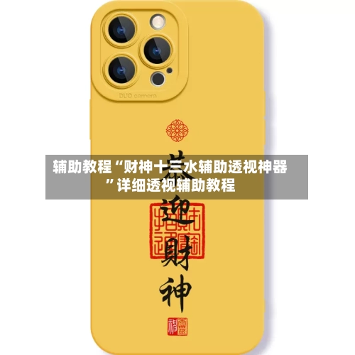 辅助教程“财神十三水辅助透视神器”详细透视辅助教程