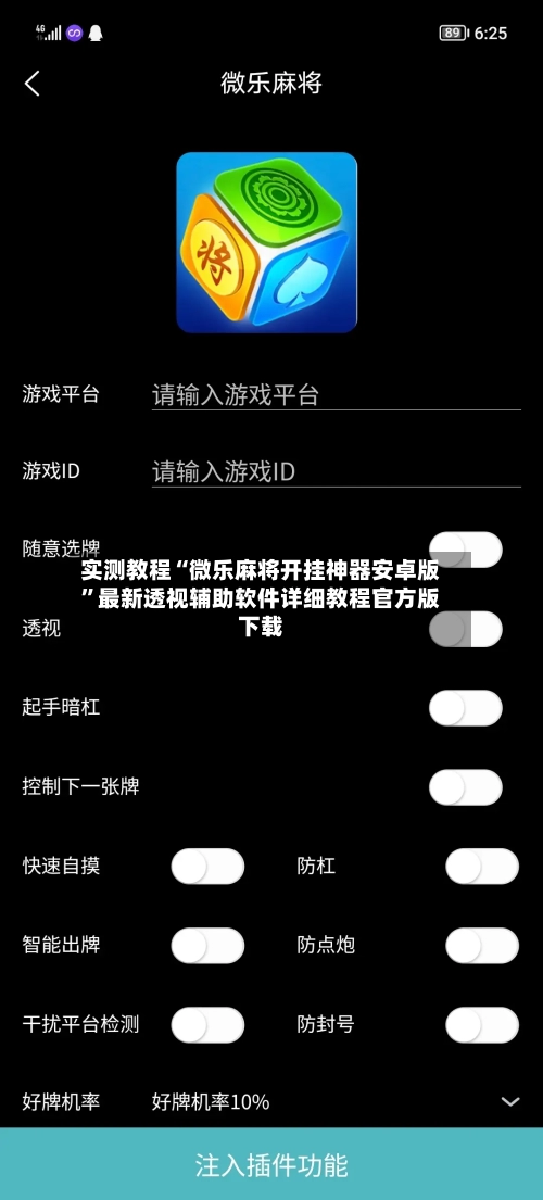 实测教程“微乐麻将开挂神器安卓版”最新透视辅助软件详细教程官方版下载-第2张图片