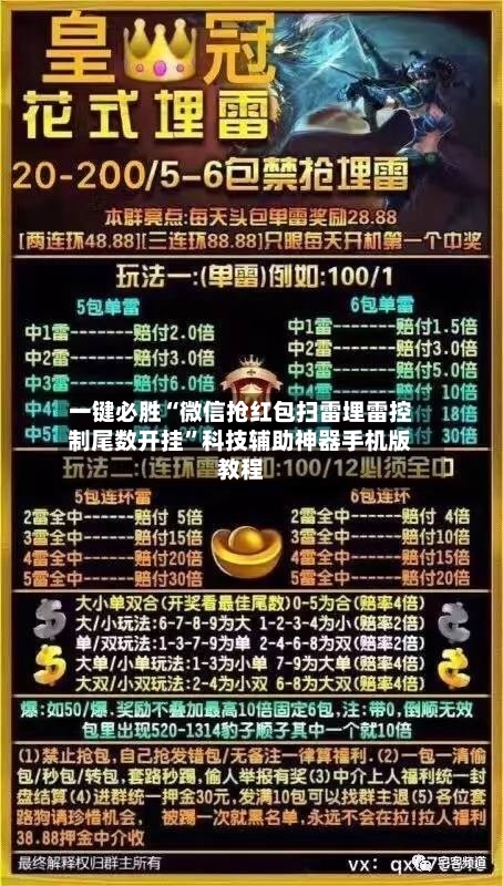 一键必胜“微信抢红包扫雷埋雷控制尾数开挂	”科技辅助神器手机版教程-第2张图片