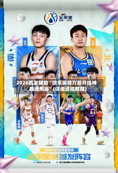 2026首发辅助“微乐麻将万能开挂神器通用版”(详细透视教程)-第3张图片