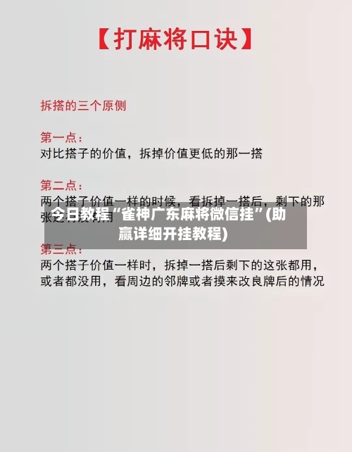 今日教程“雀神广东麻将微信挂”(助赢详细开挂教程)-第2张图片