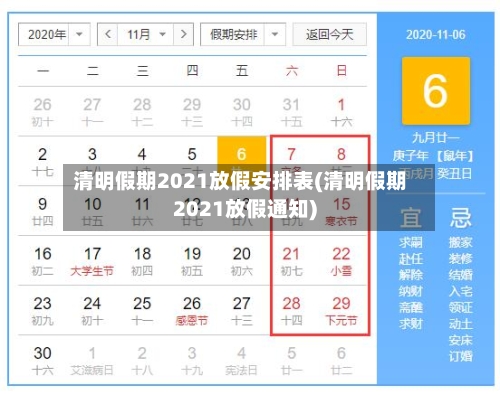 清明假期2021放假安排表(清明假期2021放假通知)-第3张图片