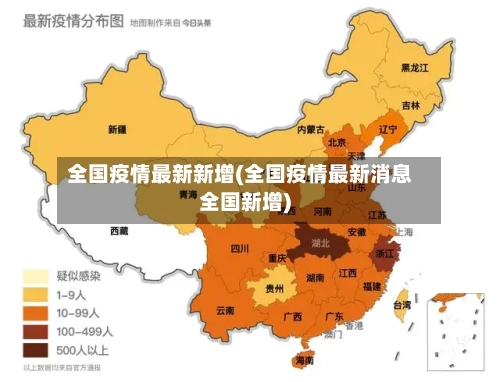 全国疫情最新新增(全国疫情最新消息全国新增)-第2张图片