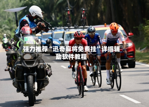 强力推荐“迅奇麻将免费挂”详细辅助软件教程-第2张图片