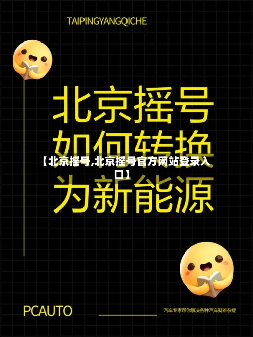 【北京摇号,北京摇号官方网站登录入口】-第2张图片