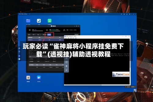 玩家必读“雀神麻将小程序挂免费下载	”(透视挂)辅助透视教程-第2张图片