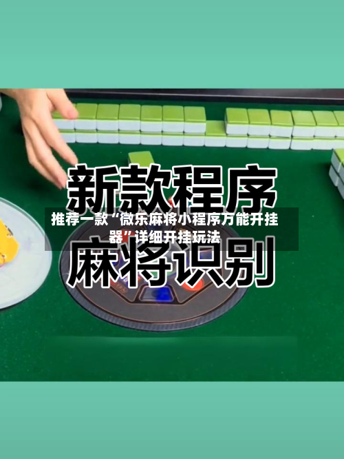 推荐一款“微乐麻将小程序万能开挂器”详细开挂玩法-第2张图片