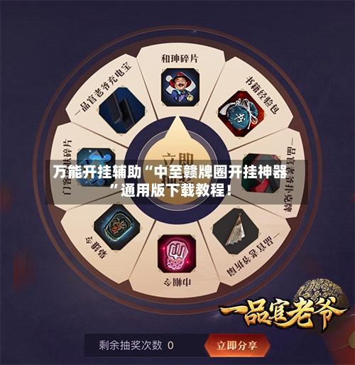 万能开挂辅助“中至赣牌圈开挂神器”通用版下载教程！-第2张图片