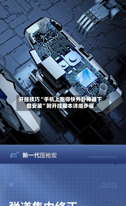 开挂技巧“手机上跑得快外卦神器下载安装”附开挂脚本详细步骤-第2张图片