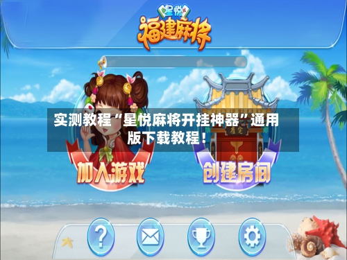 实测教程“星悦麻将开挂神器”通用版下载教程！