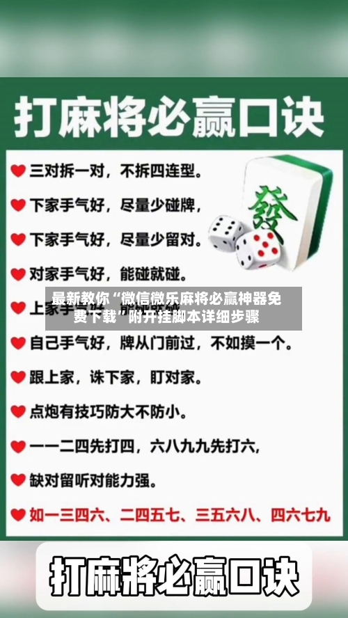 最新教你“微信微乐麻将必赢神器免费下载”附开挂脚本详细步骤-第2张图片