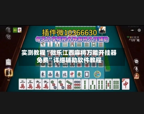 实测教程“微乐江西麻将万能开挂器免费”详细辅助软件教程