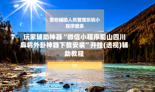 玩家辅助神器“微信小程序蜀山四川麻将外卦神器下载安装”开挂(透视)辅助教程-第2张图片