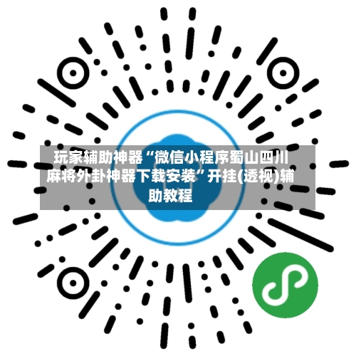 玩家辅助神器“微信小程序蜀山四川麻将外卦神器下载安装	”开挂(透视)辅助教程-第3张图片