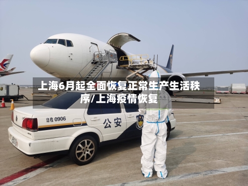上海6月起全面恢复正常生产生活秩序/上海疫情恢复