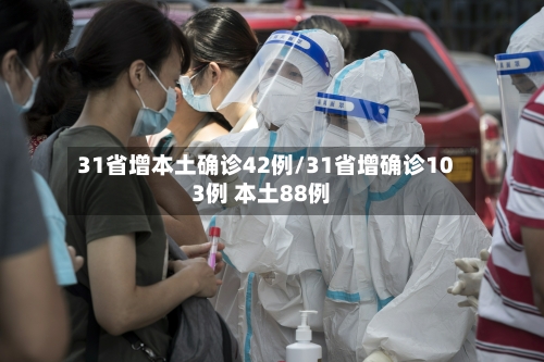 31省增本土确诊42例/31省增确诊103例 本土88例