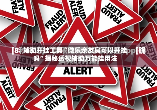 辅助开挂工具“微乐亲友房可以开挂吗”揭秘透视辅助万能挂用法-第3张图片