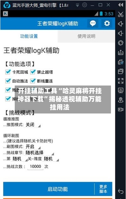 开挂辅助工具“哈灵麻将开挂神器下载	”揭秘透视辅助万能挂用法-第2张图片