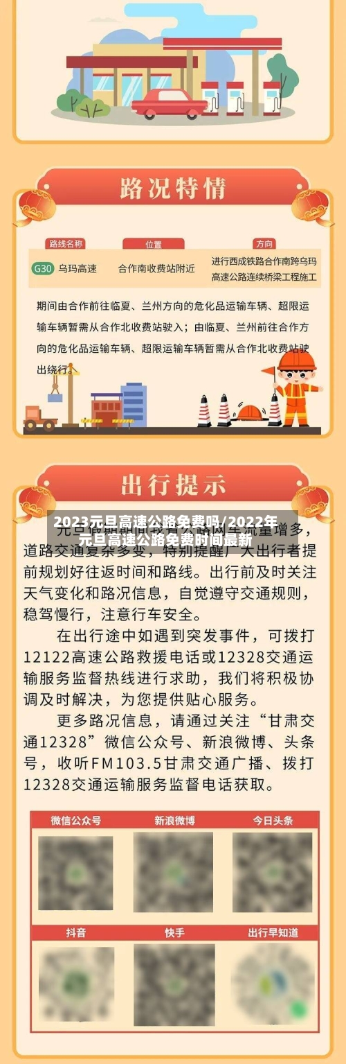 2023元旦高速公路免费吗/2022年元旦高速公路免费时间最新-第2张图片