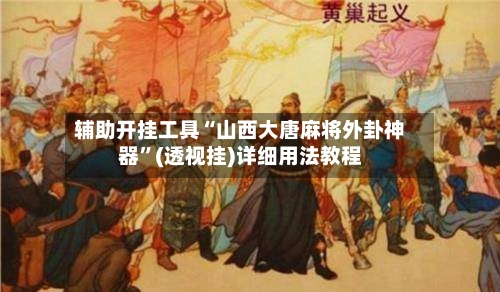 辅助开挂工具“山西大唐麻将外卦神器”(透视挂)详细用法教程-第2张图片