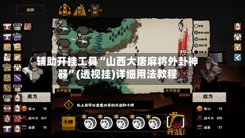 辅助开挂工具“山西大唐麻将外卦神器”(透视挂)详细用法教程-第3张图片