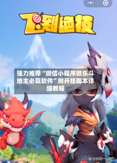 强力推荐“微信小程序微乐斗地主必赢软件”附开挂脚本详细教程-第2张图片