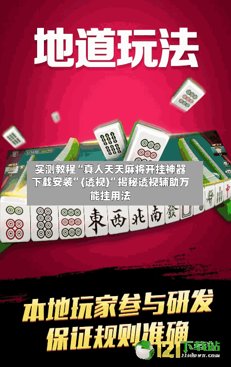 实测教程“真人天天麻将开挂神器下载安装”(透视)	”揭秘透视辅助万能挂用法-第3张图片