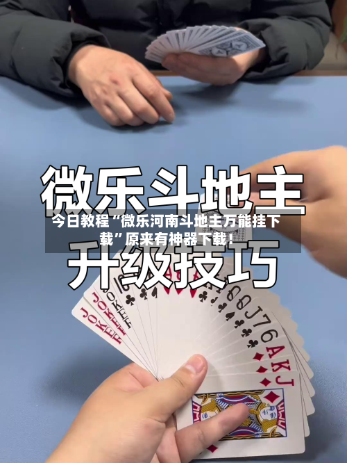今日教程“微乐河南斗地主万能挂下载”原来有神器下载！-第3张图片