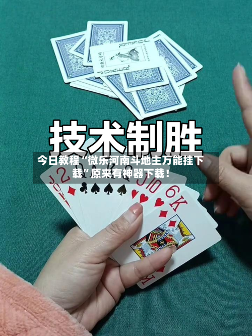 今日教程“微乐河南斗地主万能挂下载	”原来有神器下载！-第2张图片