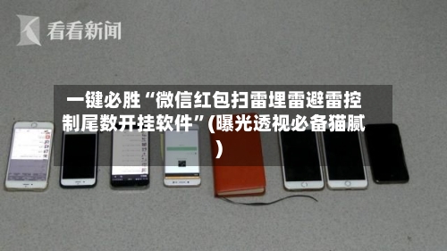 一键必胜“微信红包扫雷埋雷避雷控制尾数开挂软件”(曝光透视必备猫腻)-第2张图片