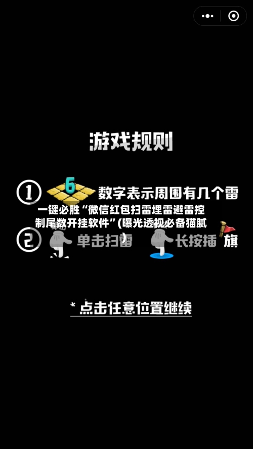 一键必胜“微信红包扫雷埋雷避雷控制尾数开挂软件	”(曝光透视必备猫腻)-第3张图片