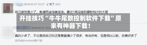 开挂技巧“牛牛尾数控制软件下载”原来有神器下载！
