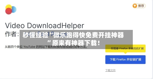 秒懂经验“微乐跑得快免费开挂神器”原来有神器下载！-第2张图片