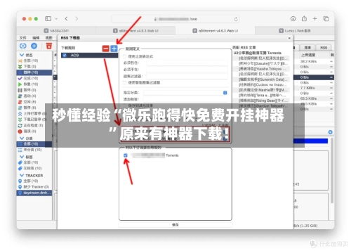 秒懂经验“微乐跑得快免费开挂神器	”原来有神器下载！-第3张图片