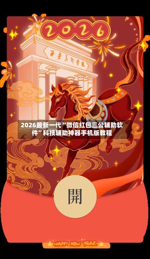 2026最新一代“微信红包三公辅助软件”科技辅助神器手机版教程-第3张图片