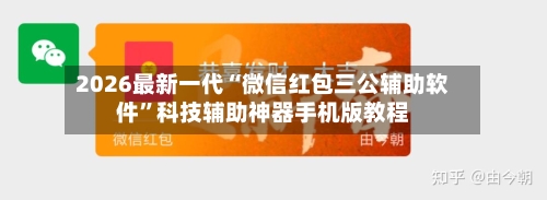 2026最新一代“微信红包三公辅助软件	”科技辅助神器手机版教程-第2张图片