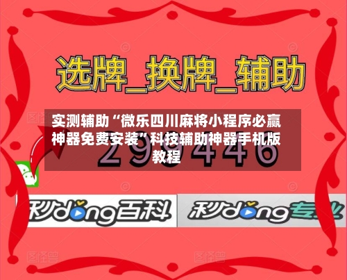 实测辅助“微乐四川麻将小程序必赢神器免费安装”科技辅助神器手机版教程