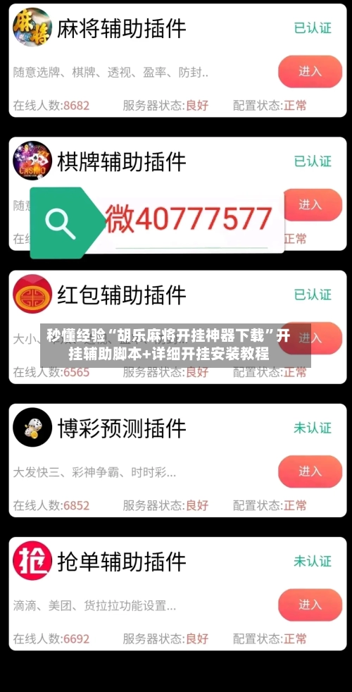 秒懂经验“胡乐麻将开挂神器下载	”开挂辅助脚本+详细开挂安装教程-第3张图片