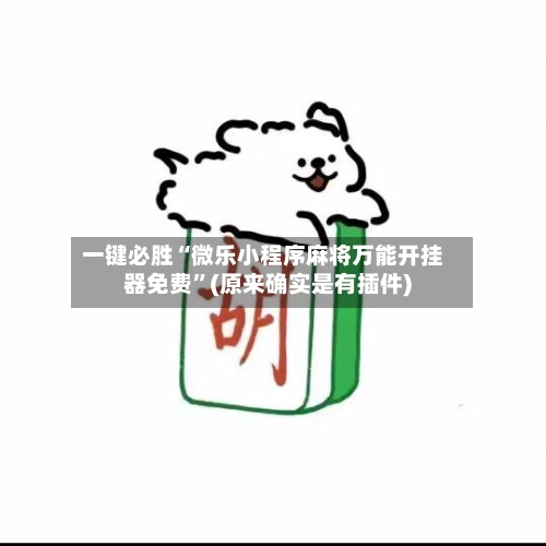 一键必胜“微乐小程序麻将万能开挂器免费	”(原来确实是有插件)-第2张图片