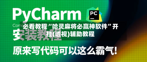 必看教程“哈灵麻将必赢神软件”开挂(透视)辅助教程