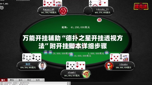 万能开挂辅助“德扑之星开挂透视方法	”附开挂脚本详细步骤-第2张图片