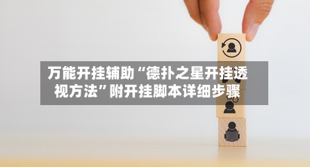 万能开挂辅助“德扑之星开挂透视方法”附开挂脚本详细步骤