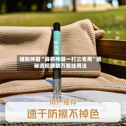 辅助神器“麻将神器一打三专用”揭秘透视辅助万能挂用法