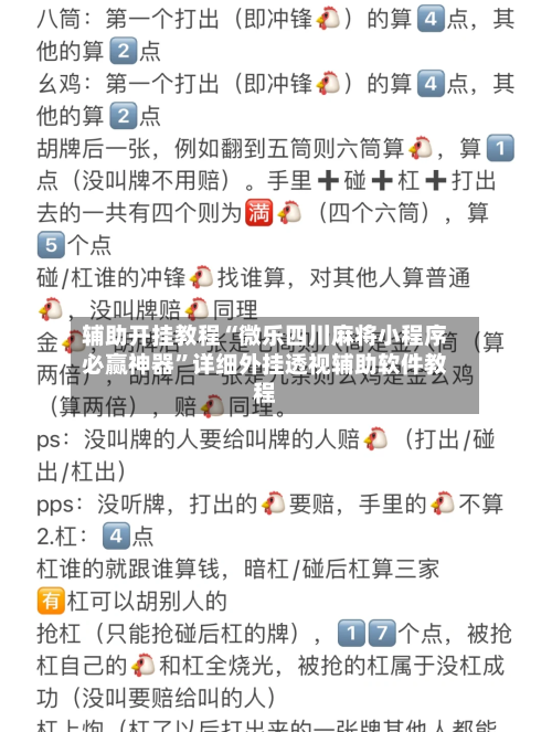 辅助开挂教程“微乐四川麻将小程序必赢神器”详细外挂透视辅助软件教程