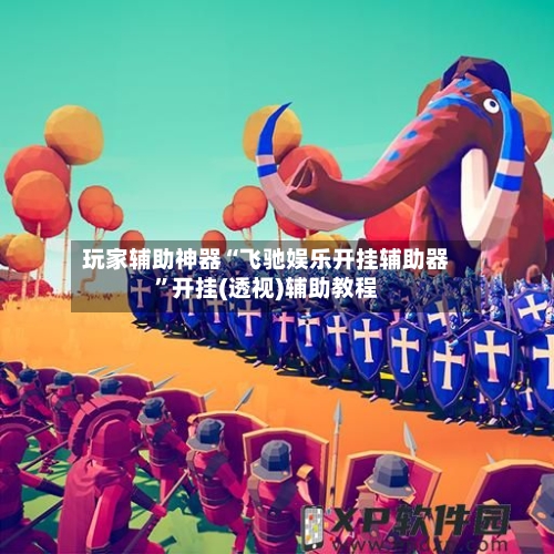 玩家辅助神器“飞驰娱乐开挂辅助器”开挂(透视)辅助教程-第2张图片